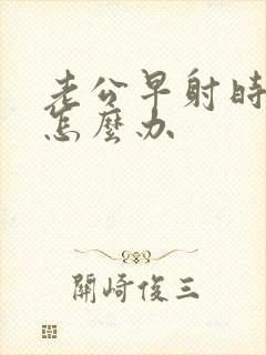 老公早射时间短怎么办