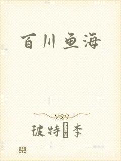 百川鱼海