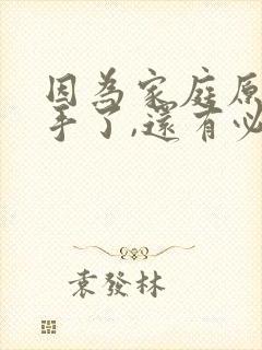 因为家庭原因分手了,还有必要挽回吗