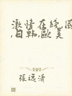 激情在线,国产,日韩,欧美