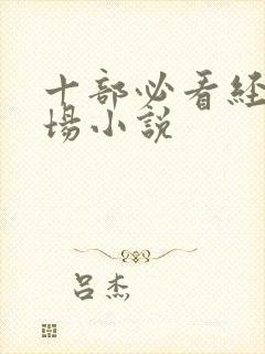 十部必看经典官场小说封面