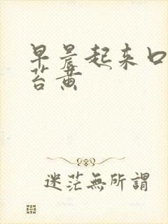 早晨起来口苦舌苔黄