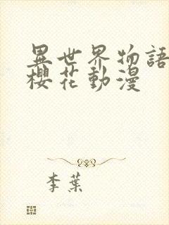 异世界物语5集樱花动漫