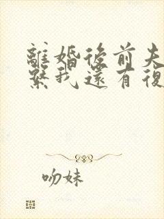 离婚后前夫不联系我还有复婚希望吗封面