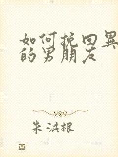 如何挽回异地恋的男朋友封面