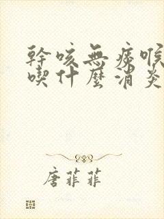 干咳无痰喉咙痒吃什么消炎药