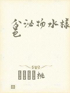 分泌物水样的黄色