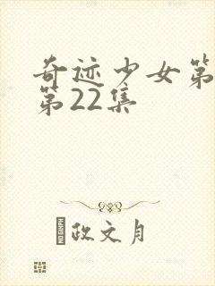 奇迹少女第4季第22集