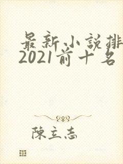 最新小说排行榜2021前十名