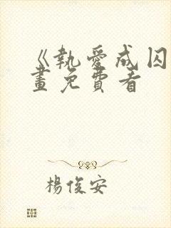 《执爱成囚》漫画免费看