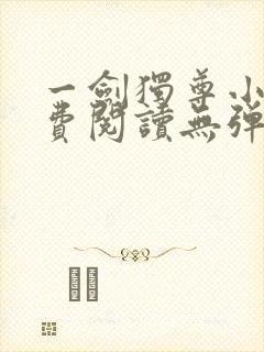 一剑独尊小说免费阅读无弹窗