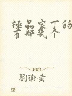 极品家丁的女主有哪几个