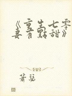 《重生七零:娇妻有点甜》