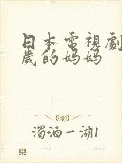 日本电视剧十四岁的妈妈