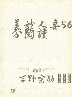 美妙人妻56部分阅读