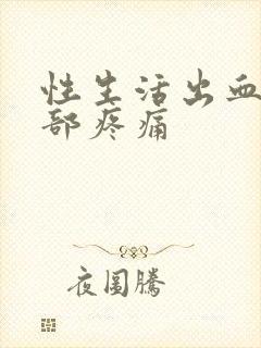 性生活出血小腹部疼痛