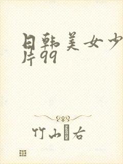 日韩美女少妇毛片99