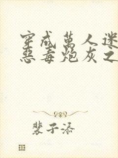 穿成万人迷文的恶毒炮灰之后