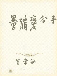 异地恋分手挽回男朋友封面