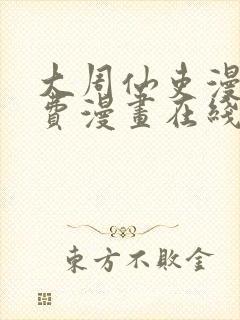 大周仙吏漫画免费漫画在线观看