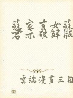 苏家有女苏杳顾君亦破解版