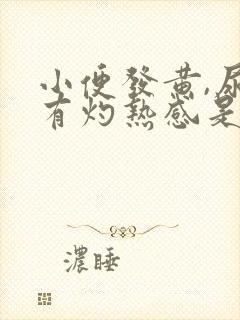 小便发黄,尿道有灼热感是怎么回事封面