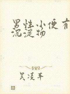 男性小便有白色沉淀物