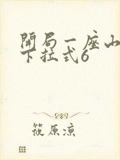开局一座山漫画下拉式6