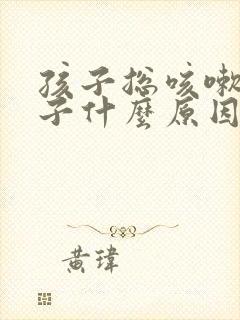 孩子总咳嗽清嗓子什么原因