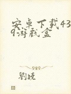 安卓下载4399游戏盒