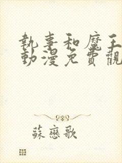 执事和魔王大人动漫免费观看全集封面