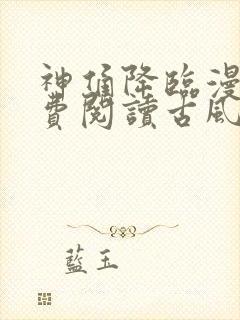 神俑降临漫画免费阅读古风封面