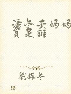 潘冬子妈妈的演员是谁