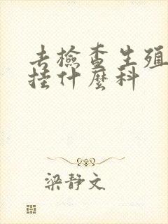 去检查生殖器该挂什么科