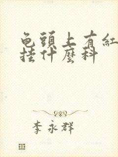 龟头上有红点该挂什么科