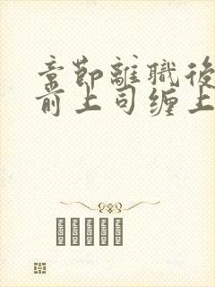 章节离职后我被前上司缠上了