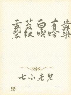 舌苔白有齿痕有裂纹吃啥药