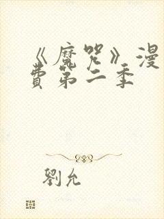 《魔咒》漫画免费第二季