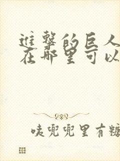 进击的巨人动漫在哪里可以看