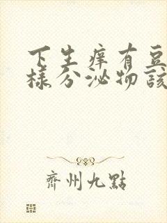 下生痒有豆腐渣样分泌物该吃什么药