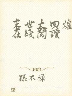 末世大回炉小说在线阅读