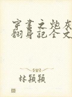 穿书之炮灰女配翻身记全文免费阅读