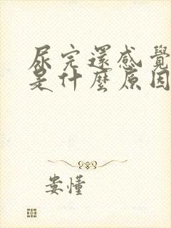 尿完还感觉尿急是什么原因