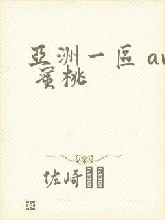 亚洲一区 av 蜜桃