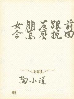 女朋友跟前任复合怎么挽回封面