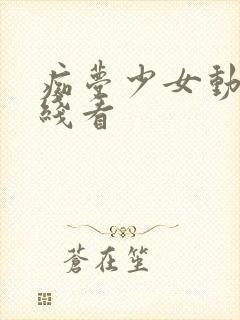 痴梦少女动漫在线看