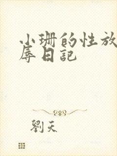 小珊的性放荡羞辱日记