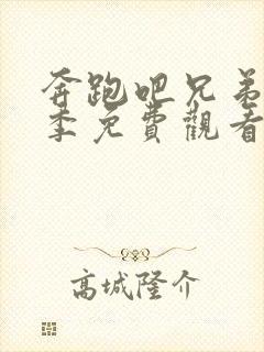 奔跑吧兄弟第一季免费观看完整版高清