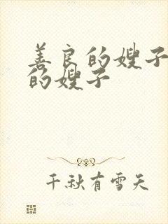 善良的嫂子善良的嫂子