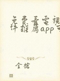 免费看电视剧软件推荐app可投屏